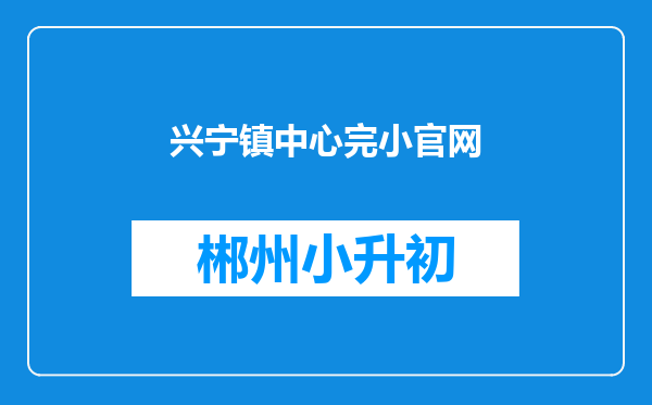 兴宁镇中心完小官网