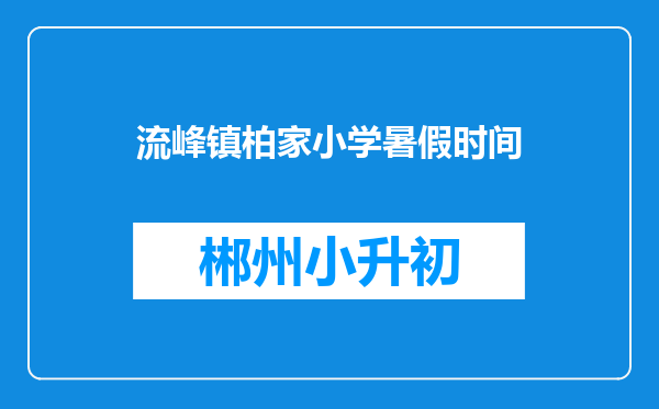 流峰镇柏家小学暑假时间