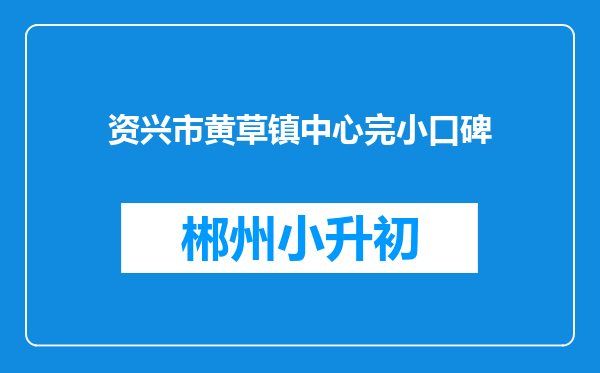 资兴市黄草镇中心完小口碑