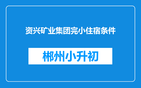 资兴矿业集团完小住宿条件