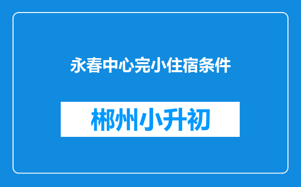 永春中心完小住宿条件