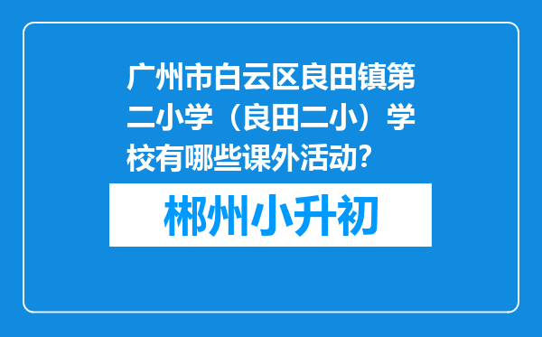 广州市白云区良田镇第二小学（良田二小）学校有哪些课外活动？