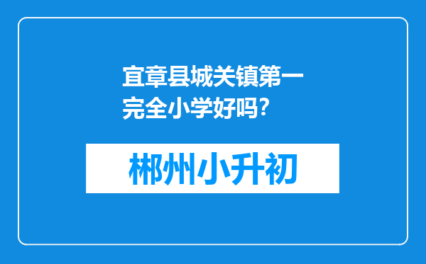 宜章县城关镇第一完全小学好吗？