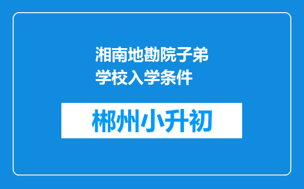 湘南地勘院子弟学校入学条件