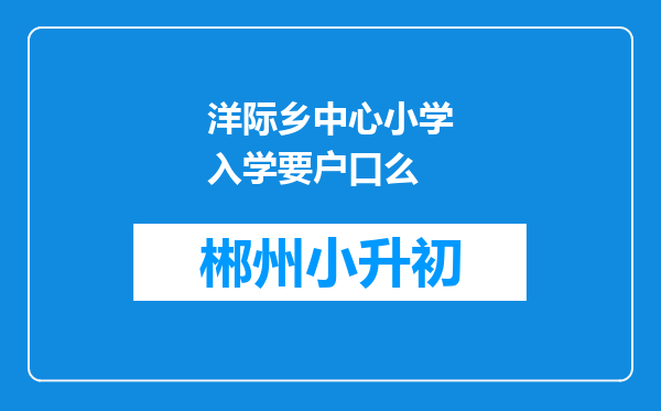 洋际乡中心小学入学要户口么