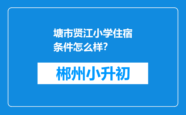 塘市贤江小学住宿条件怎么样？