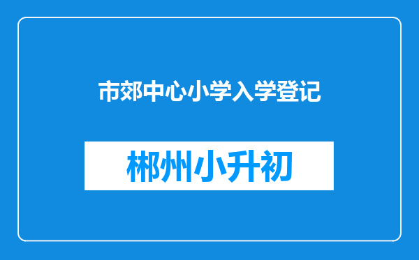 市郊中心小学入学登记