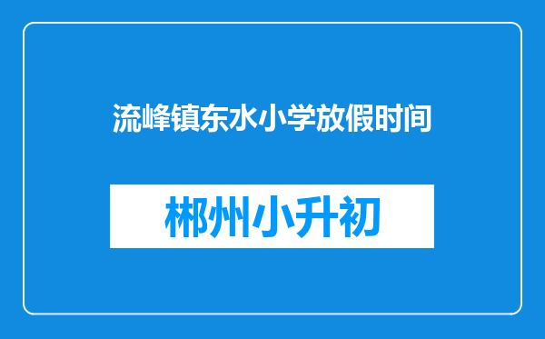 流峰镇东水小学放假时间