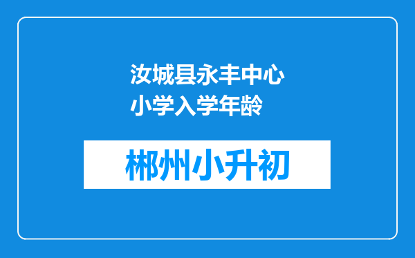 汝城县永丰中心小学入学年龄