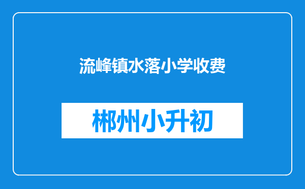 流峰镇水落小学收费