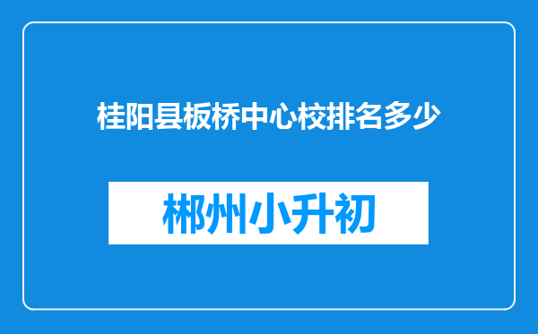 桂阳县板桥中心校排名多少