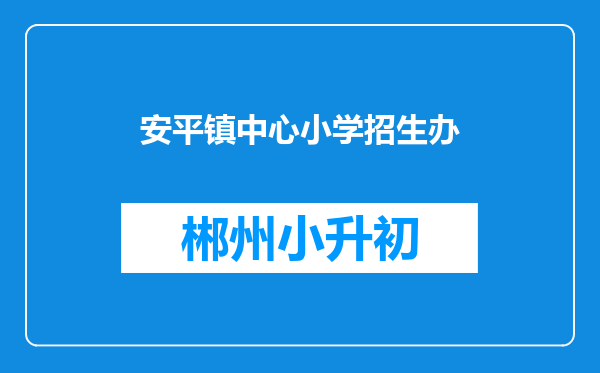 安平镇中心小学招生办