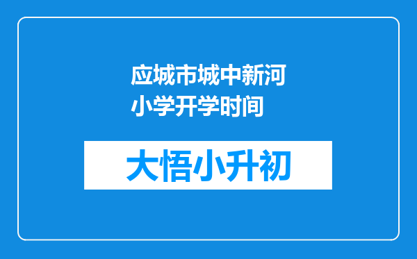 应城市城中新河小学开学时间