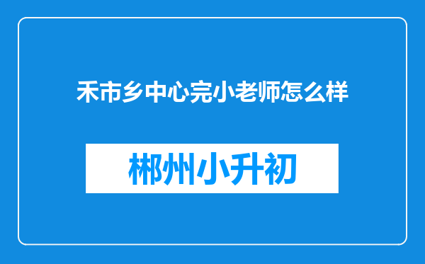 禾市乡中心完小老师怎么样