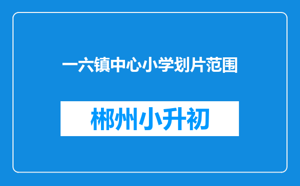 一六镇中心小学划片范围