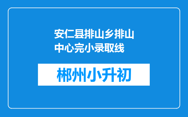 安仁县排山乡排山中心完小录取线