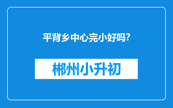 平背乡中心完小好吗？