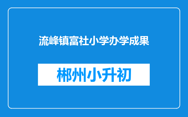 流峰镇富社小学办学成果