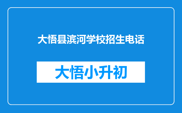 大悟县滨河学校招生电话