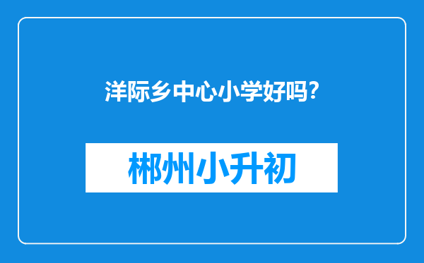 洋际乡中心小学好吗？