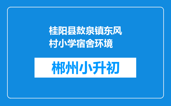 桂阳县敖泉镇东风村小学宿舍环境