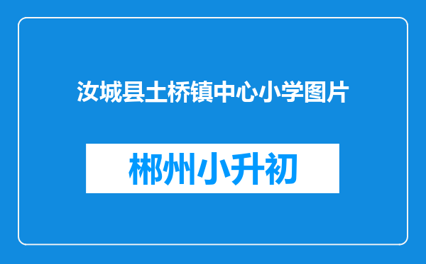 汝城县土桥镇中心小学图片