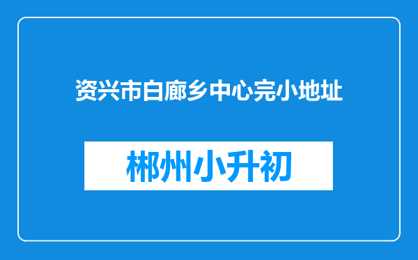 资兴市白廊乡中心完小地址