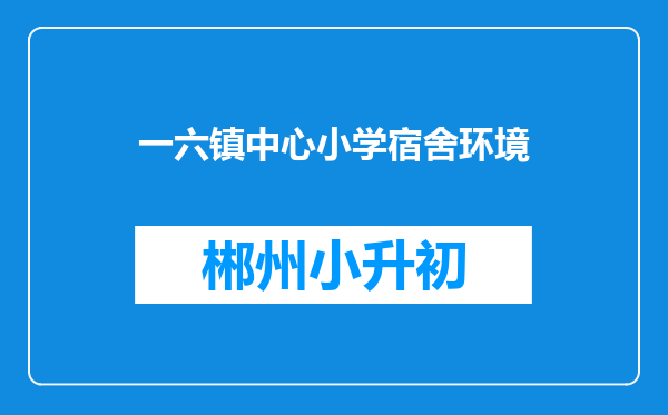 一六镇中心小学宿舍环境