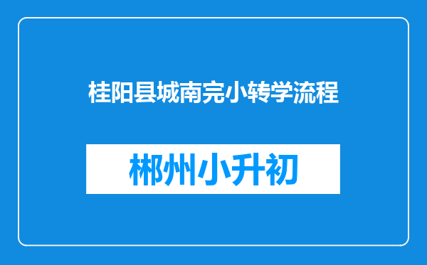 桂阳县城南完小转学流程