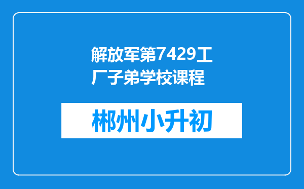 解放军第7429工厂子弟学校课程