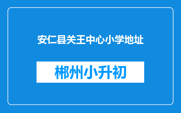 安仁县关王中心小学地址