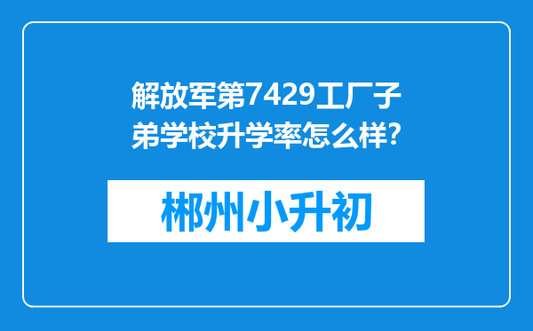 解放军第7429工厂子弟学校升学率怎么样？