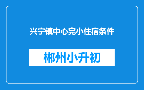 兴宁镇中心完小住宿条件