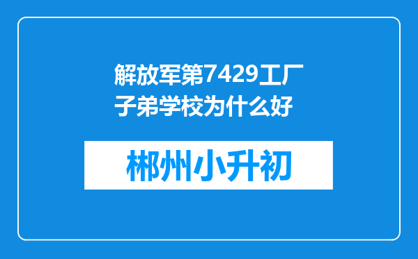 解放军第7429工厂子弟学校为什么好