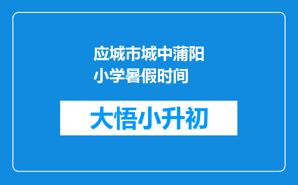 应城市城中蒲阳小学暑假时间