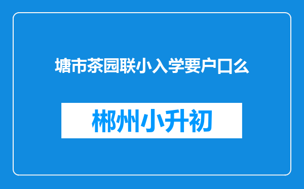 塘市茶园联小入学要户口么