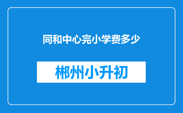 同和中心完小学费多少