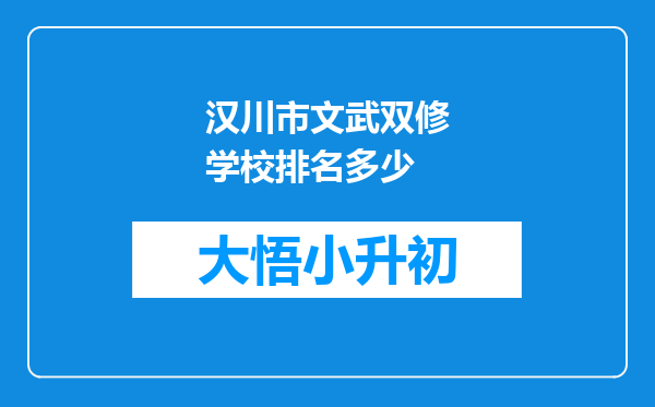 汉川市文武双修学校排名多少