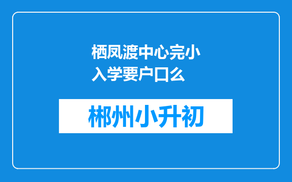 栖凤渡中心完小入学要户口么