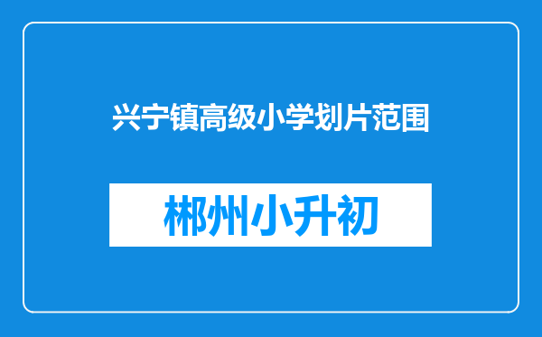 兴宁镇高级小学划片范围