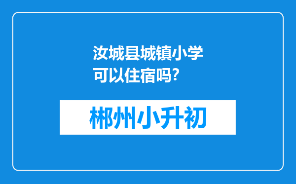 汝城县城镇小学可以住宿吗？