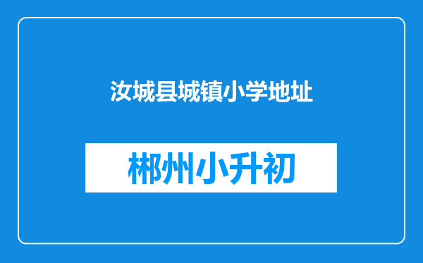 汝城县城镇小学地址