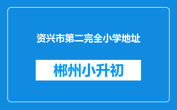 资兴市第二完全小学地址