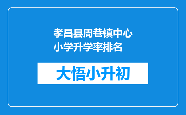 孝昌县周巷镇中心小学升学率排名