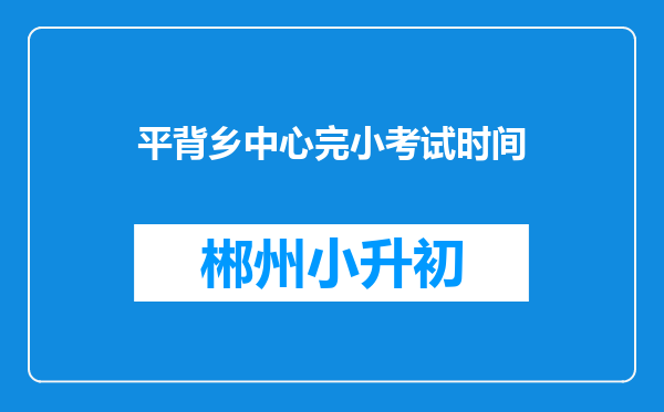 平背乡中心完小考试时间