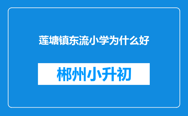 莲塘镇东流小学为什么好