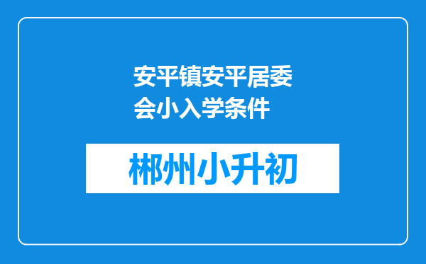 安平镇安平居委会小入学条件