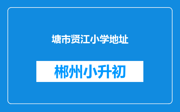 塘市贤江小学地址