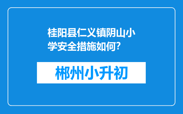 桂阳县仁义镇阴山小学安全措施如何？