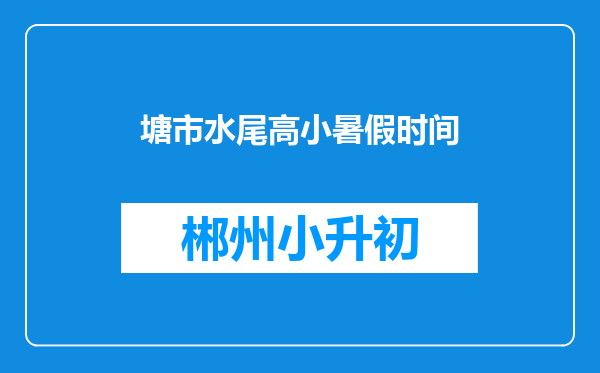 塘市水尾高小暑假时间